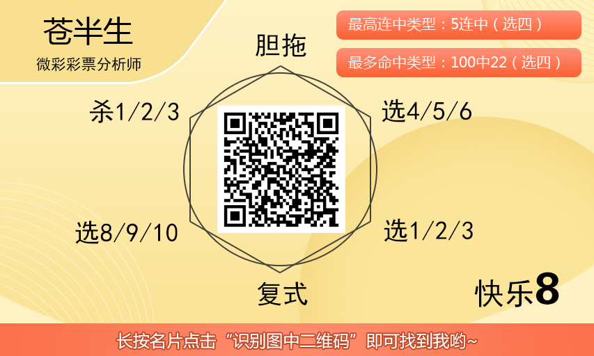 [愉快8] 25321期：苍半生愉快8-杀选攻略